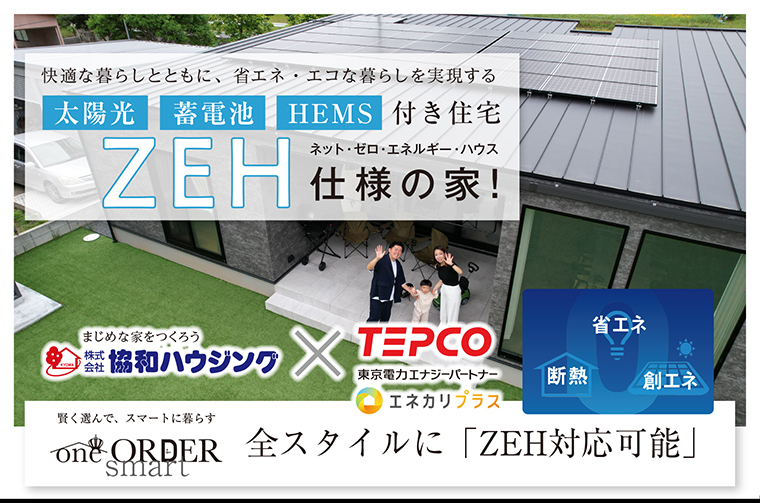 ZEH 仕様の家