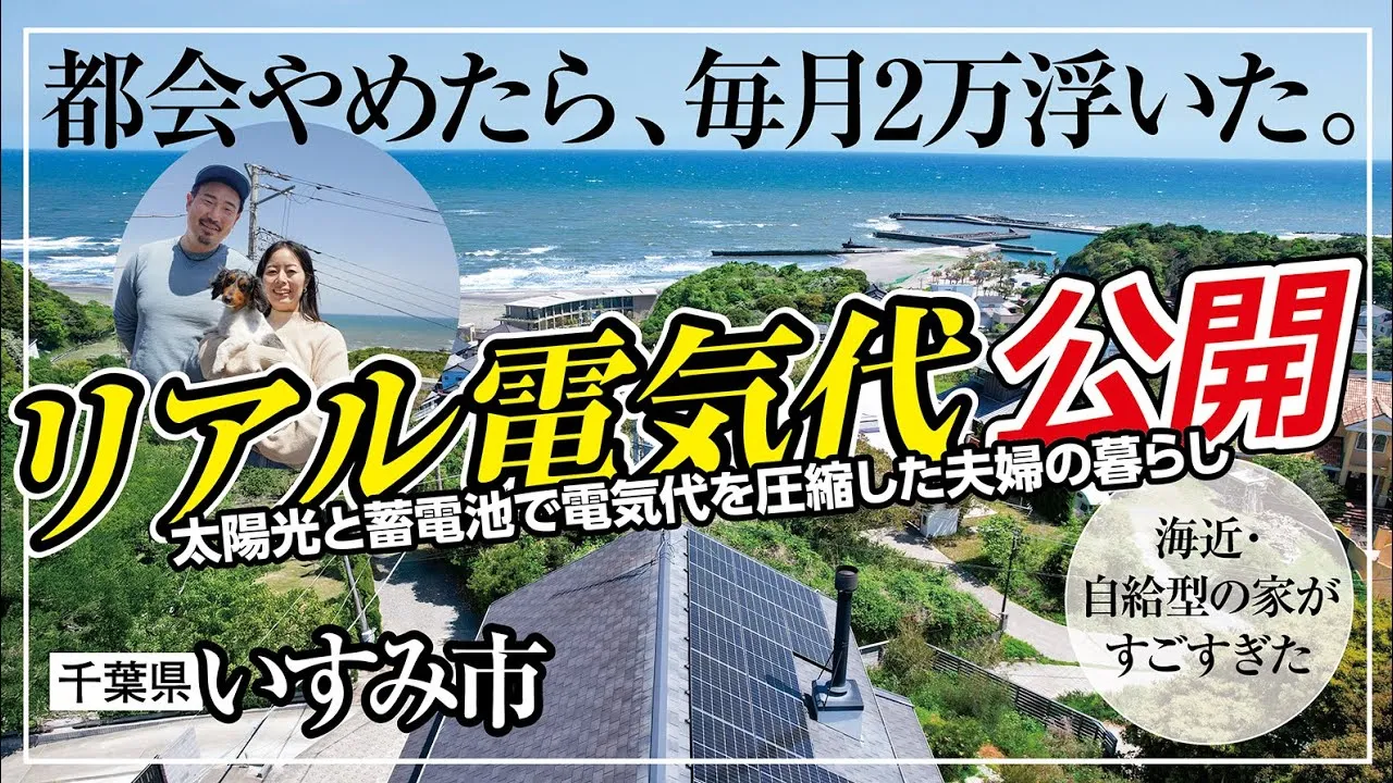【リアル電気代公開】サーファー夫婦の超節約ハウスが理想的すぎた...