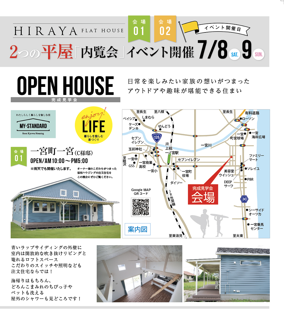 7/8(土)・9(日)完成見学会(一宮町一宮)&モデルハウスHACO/niwa内覧会(茂原市長尾)