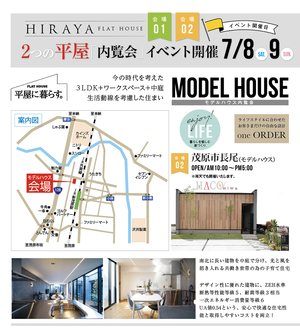 7/8(土)・9(日)完成見学会(一宮町一宮)&モデルハウスHACO/niwa内覧会(茂原市長尾)