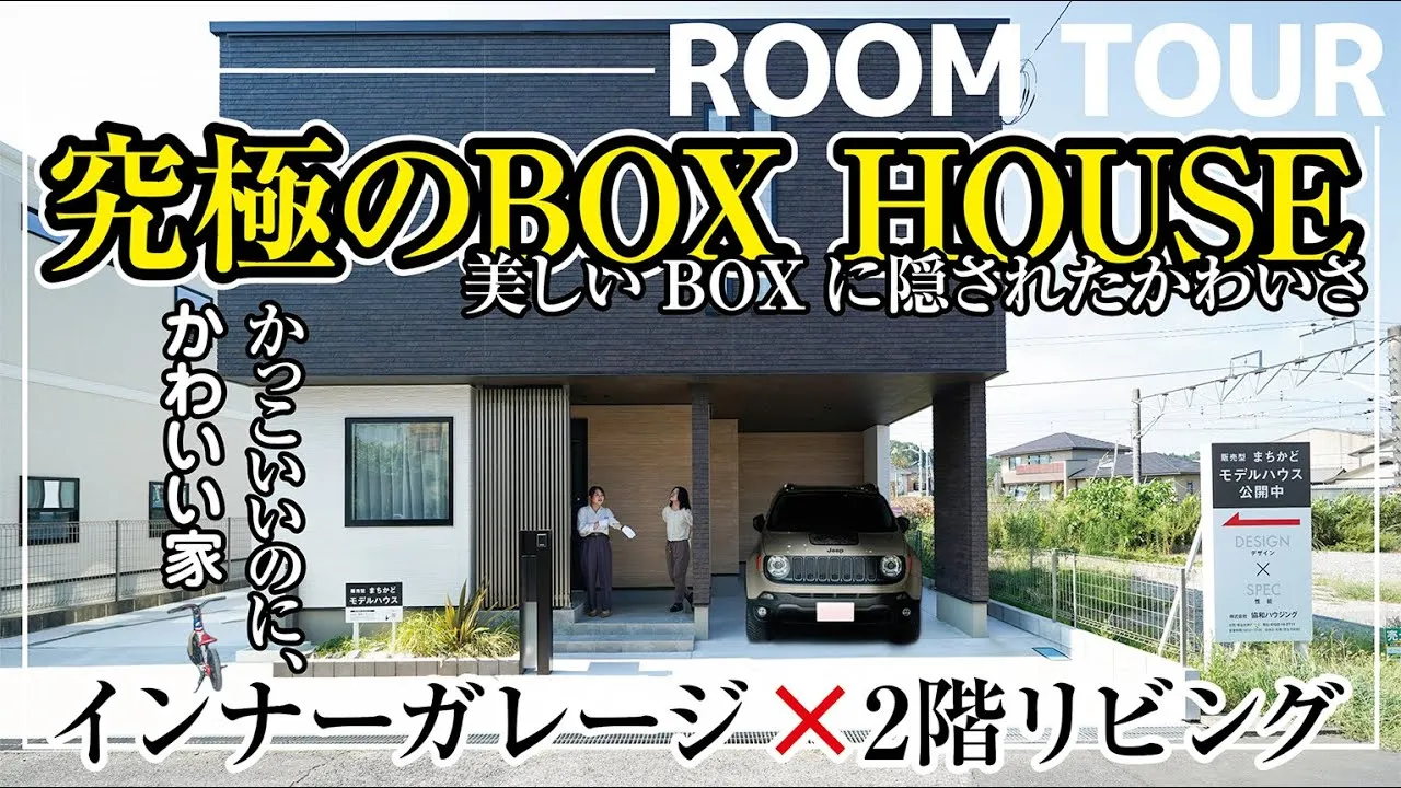 【ルームツアー】「狭小地でも実現!かっこいいのに、かわいい家|30坪BOX型住宅」
