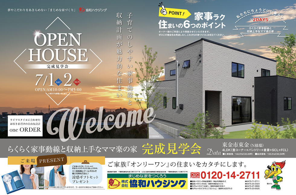 7/1(土)・2(日)完成見学会(東金市東金)