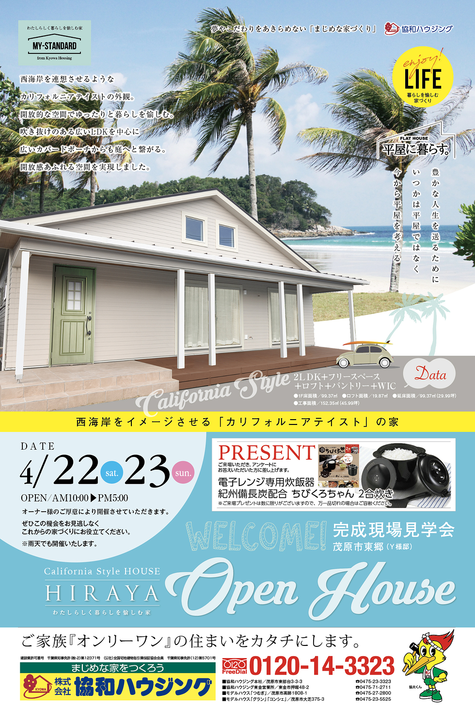 4/22(土)・23(日)完成見学会(茂原市東郷)