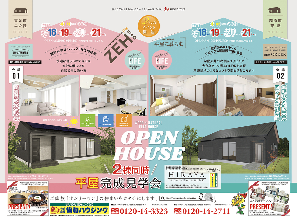 3/18(土)・19(日)・20(月)・21(火祝)2邸同時 平屋完成見学会(東金市二之袋・茂原市東郷)