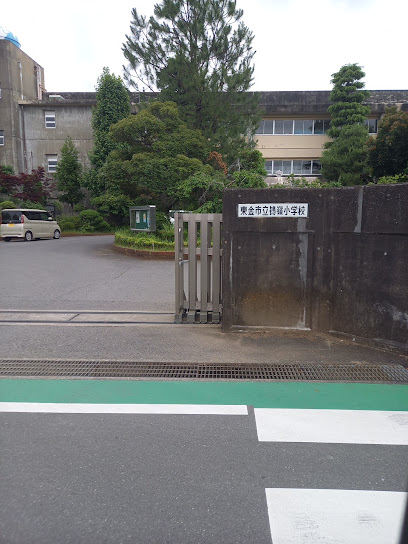 東金市立鴇嶺小学校
