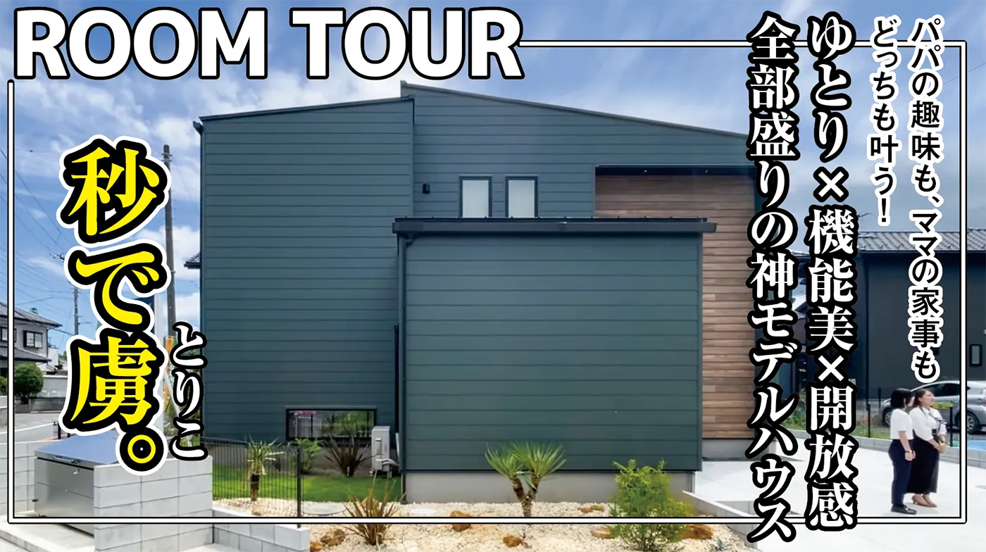 「ルームツアー」パパの趣味も、ママの家事もどっちも叶う!ゆとり×機能美×開放感、全部盛りの神モデルハウス