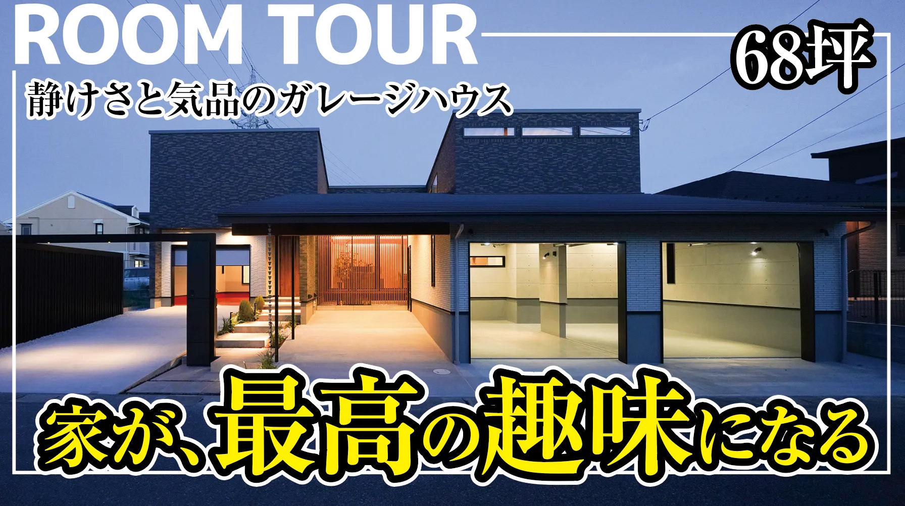 【ルームツアー】車と暮らす68坪の邸宅|これが理想のガレージハウス×トレーニングルーム×上質デザイン|家が、最高の趣味になる。