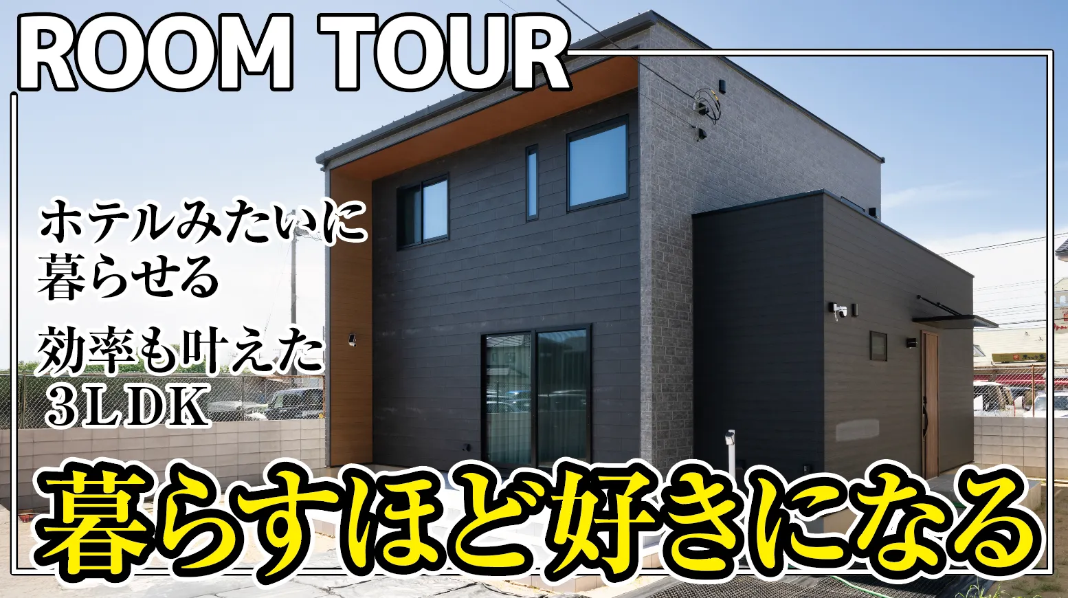 暮らすほど好きになる/ホテルみたいに暮らせる♡効率も叶える3LDKルームツアー/SOLIDO ソリド