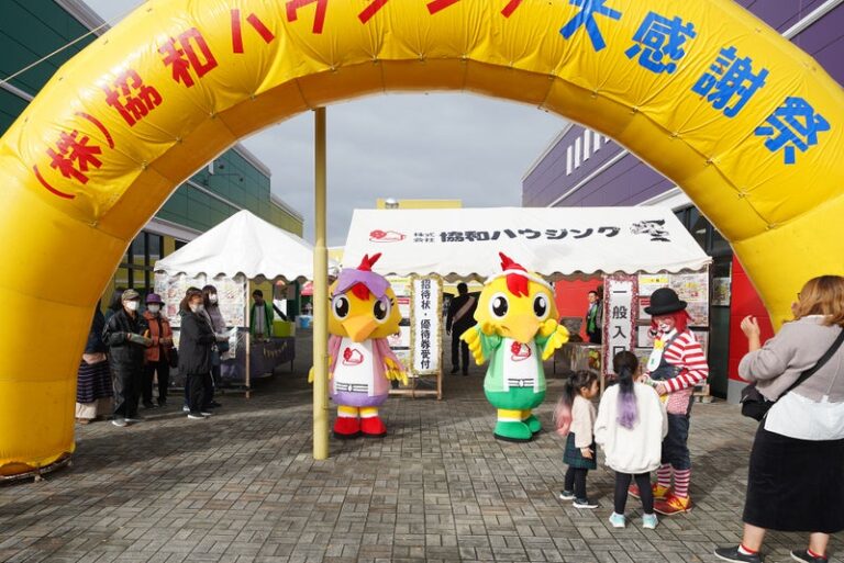 2024 協和ハウジング大感謝祭！