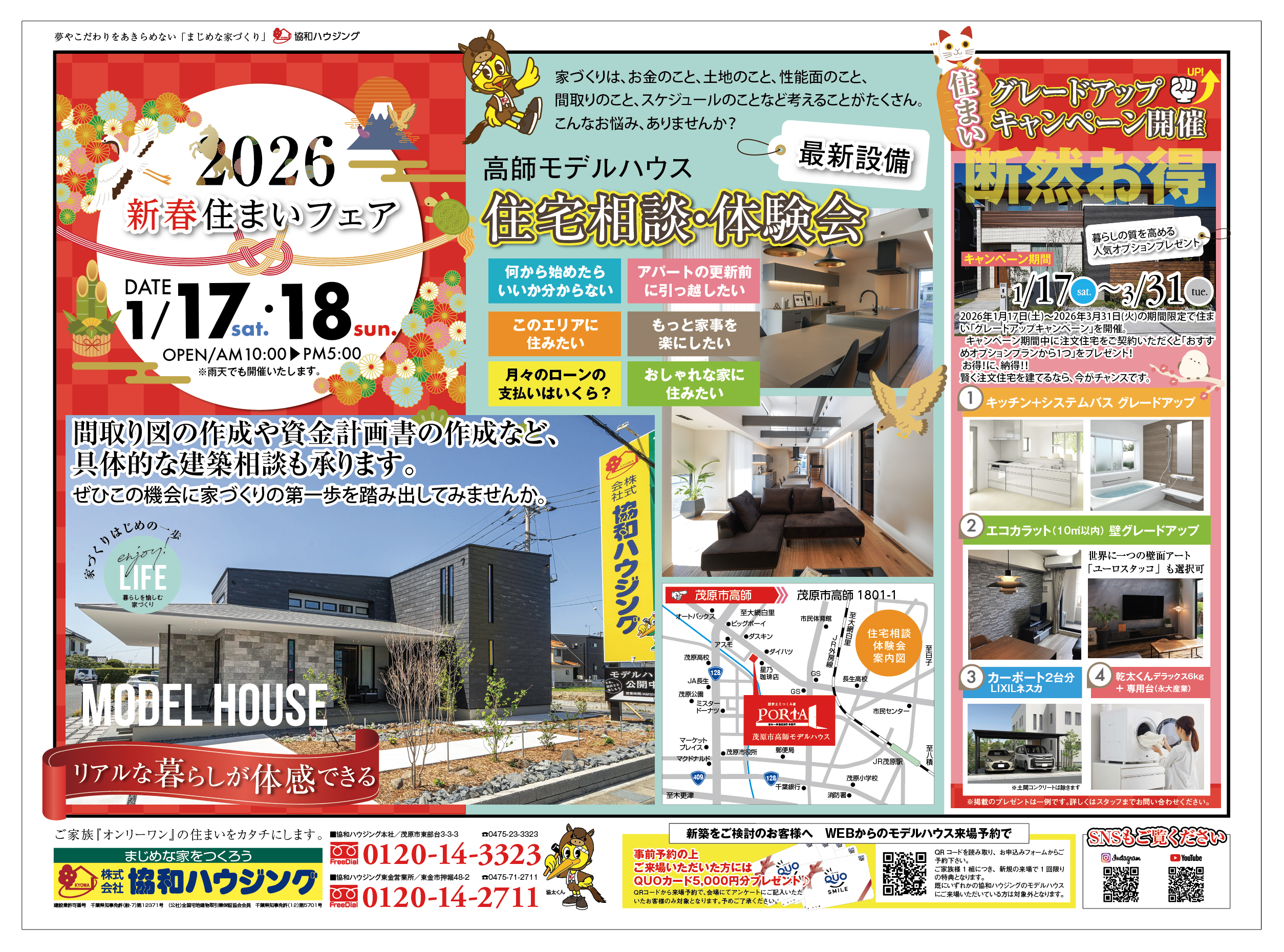 1/17（土）・18（日）新春住まいフェア！高師モデルハウス内覧会（茂原市高師）