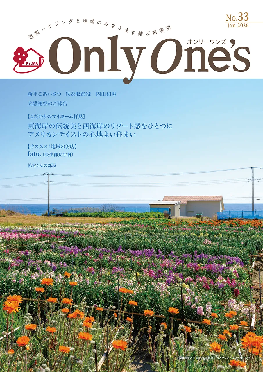 No.33　Only One’s　2026年 1月