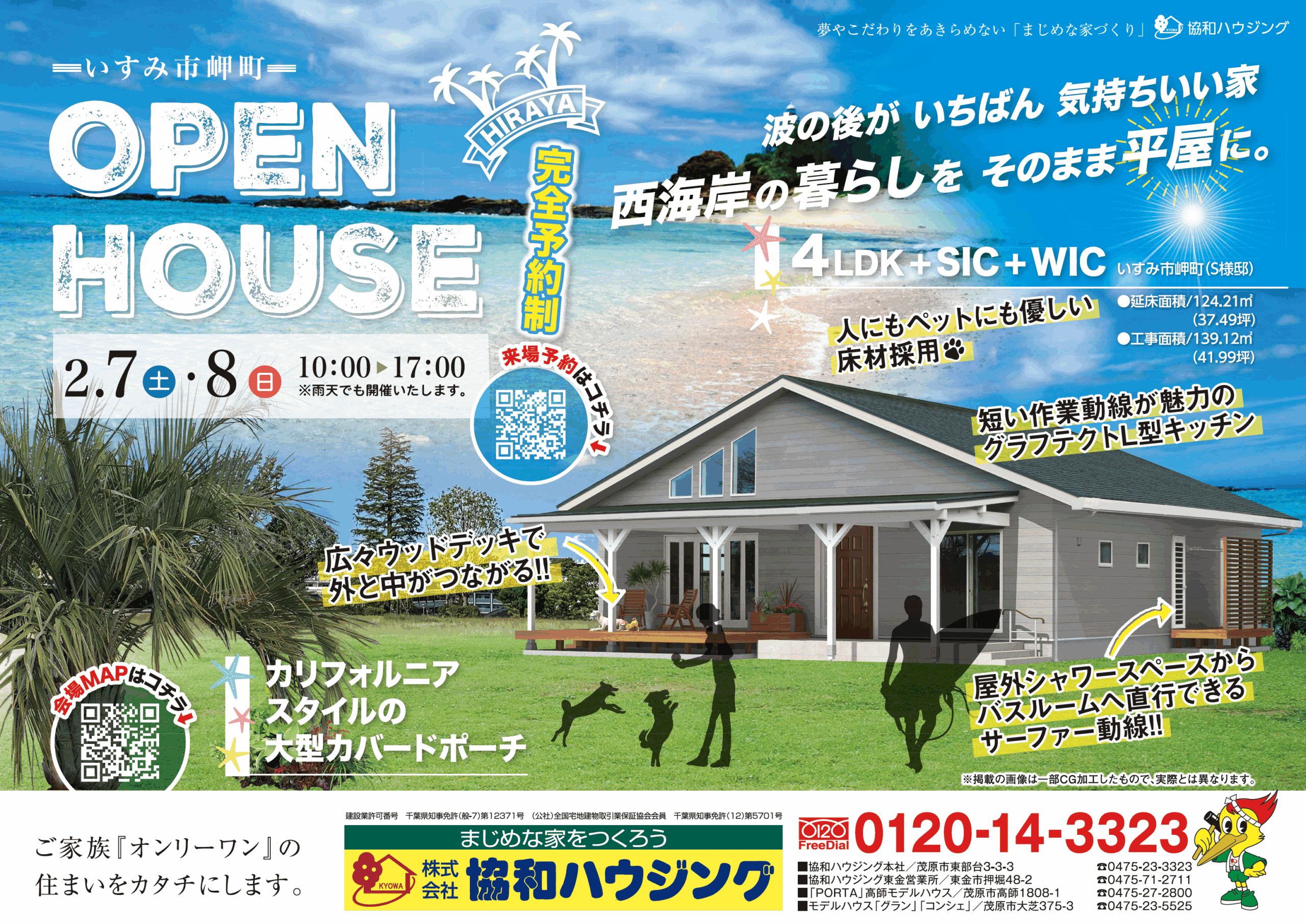 2/7（土）・8（日）完成見学会（いすみ市岬町）